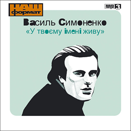 okładka U Twojemu Imeni Żywu audiobook | MP3 | Symonenko Wasyl