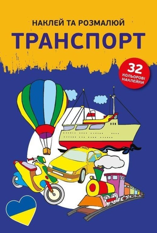 okładka Naklejam i koloruję Pojazdy książka