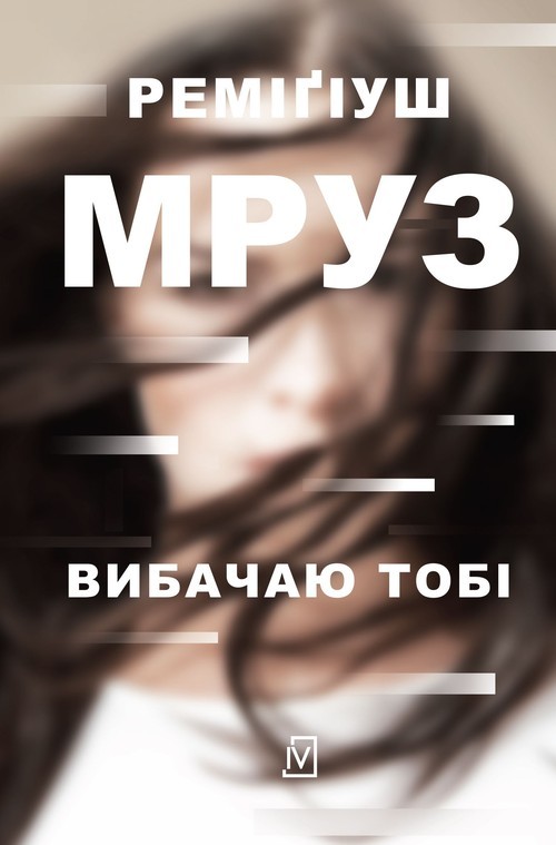 okładka Wybaczam ci wersja ukraińska książka | Remigiusz Mróz