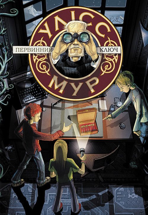 okładka Uliss Mur Knyha 6 Pervynnyy Klyuch książka | Bakkalario