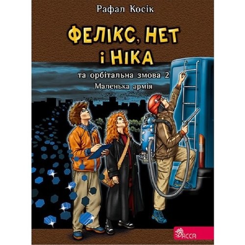okładka Feliks Net I Nika Ta Orbitalna Zmova 2 Malenka Armiya książka | Rafal Kosik