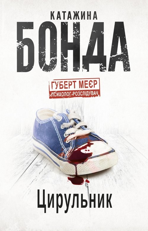 okładka Balwierz (wersja ukraińska) książka | Katarzyna Bonda