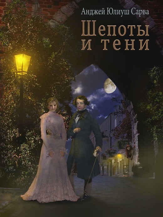 okładka Шепоты и тени ebook | epub, mobi | Анджей Юлиуш Сарва