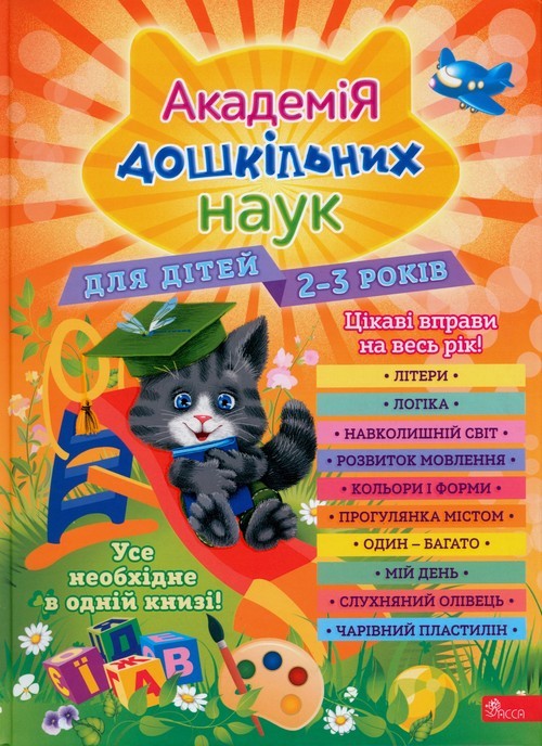 okładka ???????? ?????????? ???? ??? ????? 2-3 ????? Akademia nauk przedszkolnych. Dla dzieci w wieku 2-3 lat. Wersja ukraińska książka