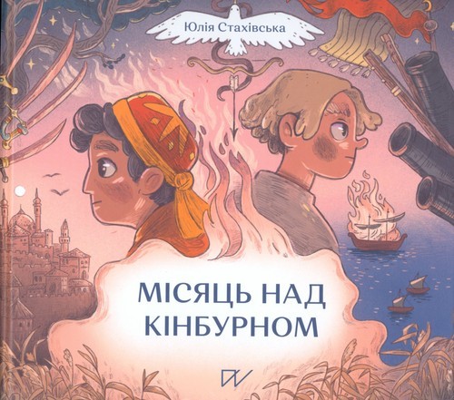 okładka ?????? ??? ????????? Półksiężyc nad Kinburnem. książka | Julia Stakhivska
