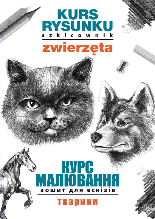 okładka Kurs rysunku. Szkicownik. Zwierzęta. Курс малювання. Зошит для ескізів. Тварини ebook | pdf | Mateusz Jagielski
