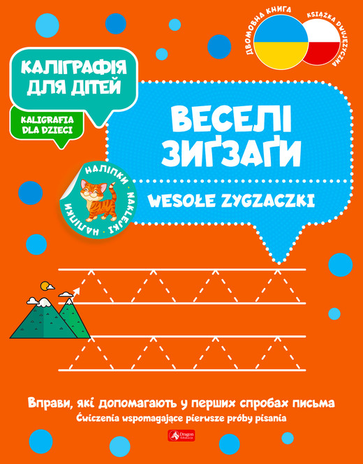 okładka Wesołe zygzaczki. Kaligrafia dla dzieci wer. ukraińska książka | Opracowanie zbiorowe