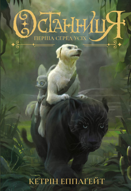 okładka Pierwsza pośród wszystkich wer. ukraińska książka | Opracowanie zbiorowe