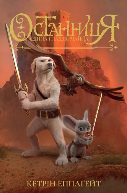 okładka Jedyna i nadzwyczajna wer. ukraińska książka | Opracowanie zbiorowe