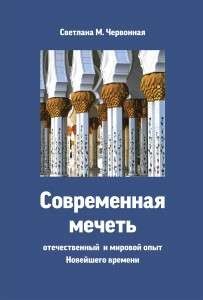 okładka Meczety (wersja rosyjska) książka | Opracowanie zbiorowe
