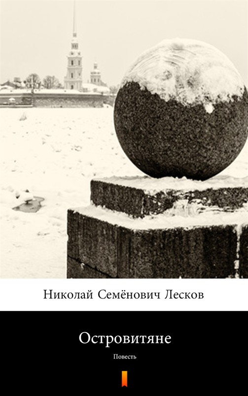 okładka Островитяне (Wyspiarze) ebook | epub, mobi | Николай Семёнович Лесков, Nikołaj Siemionowicz Leskow