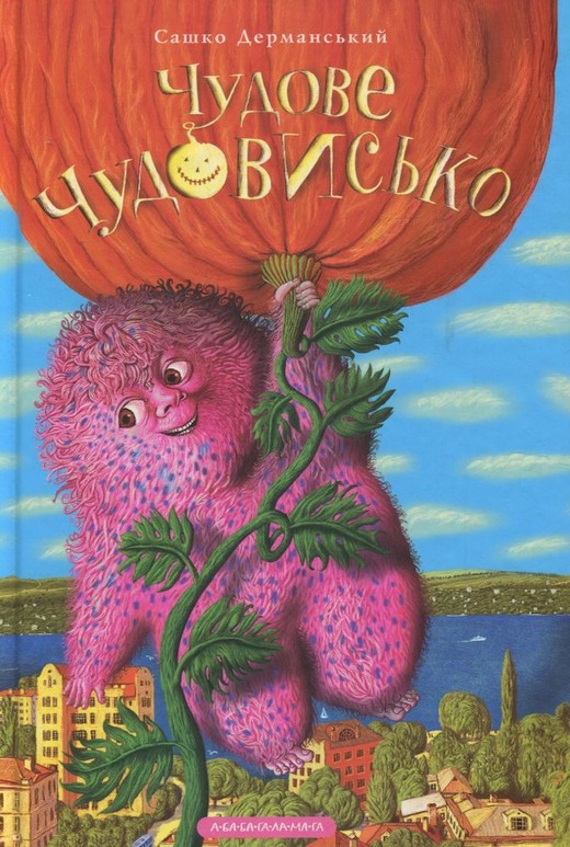okładka Wspaniały potwór. W 3 książkach. Tom 1 wer. ukraińska książka