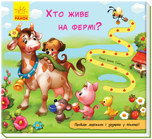 okładka Książka ze śladem Kto mieszka na farmie?  wer. ukraińska książka | Opracowanie zbiorowe