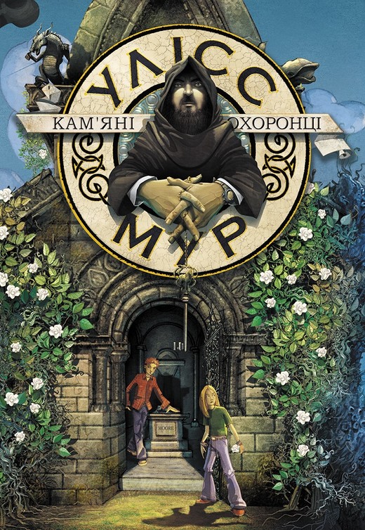 okładka Ulysses Moore. Tom 5. Kamienni strażnicy wer. ukraińska książka