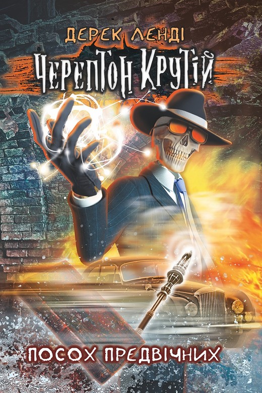 okładka Kościany Przyjemniaczek. Tom 1 wer. ukraińska książka