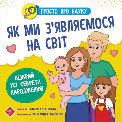 okładka Prosto o nauce. Jak przychodzimy na ten świat wer. ukraińska książka