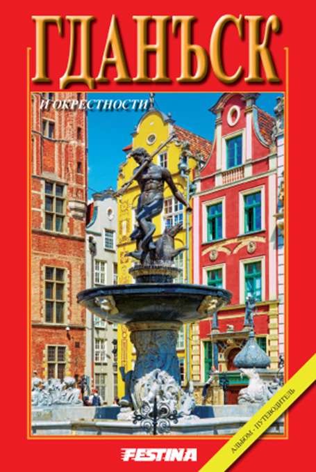 okładka Gdańsk i okolice wer. rosyjska książka | Rafał Jabłoński