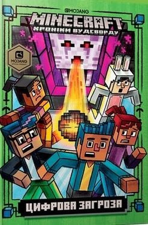 okładka Minecraft. Zagrożenie cyfrowe wer. ukraińska książka