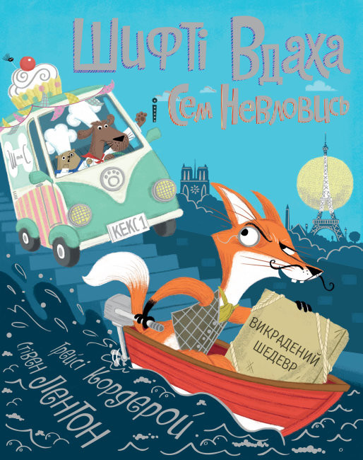 okładka Shifty Luck i Sam Elusive Skradzione arcydzieło Tom 4 wer. ukraińska ? książka | Opracowanie zbiorowe