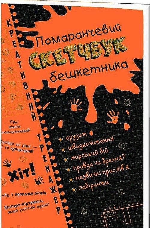 okładka Kreatywny łamigłówki Pomarańczowy zeszyt Literatura wer. ukraińska książka | Opracowanie zbiorowe