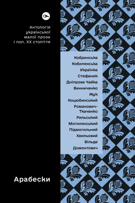 okładka Arabeski. Antologia ukraińskiej krótkiej literatury pięknej pierwszej połowy XX wieku wer. ukraińska książka