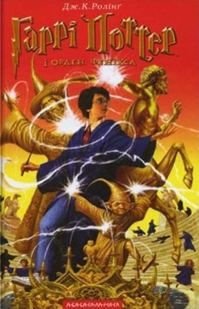 okładka Harry Potter i Zakon Feniksa wer. ukraińska książka | J.K. Rowling