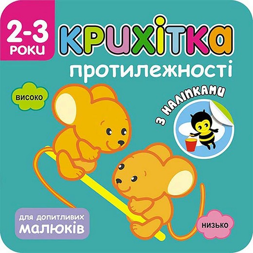 okładka Maluszek. Przeciwieństwa wer. ukraińska książka