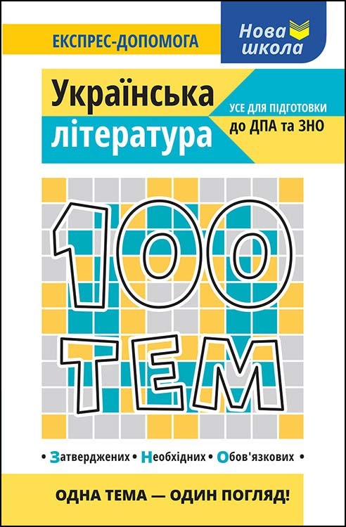 okładka 100 tematów. Literatura ukraińska wer. ukraińska książka
