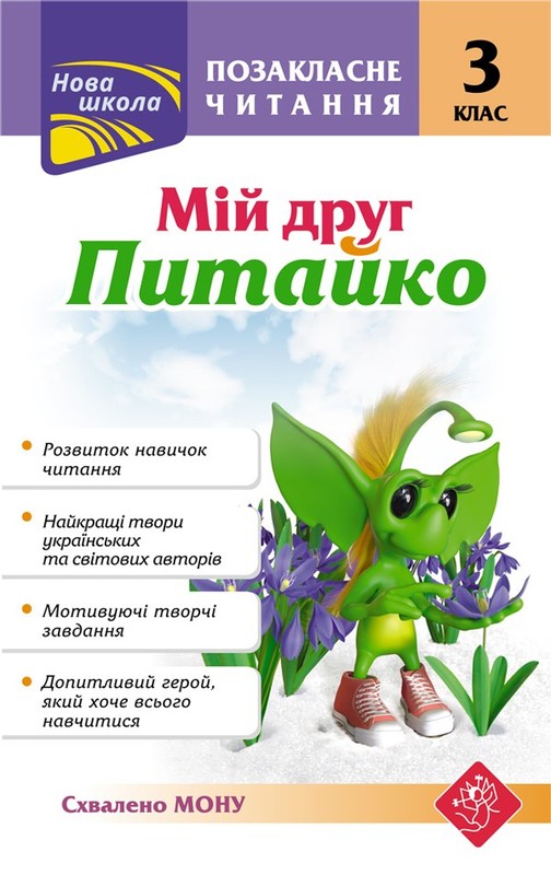 okładka Czytanie dodatkowe. Mój przyjaciel Pytayko. Klasa 3 wer ukraińska książka