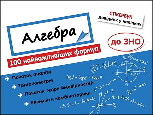 okładka Stikerbook Algebra. 100 najważniejszych formuł do matury. wer. ukraińska książka