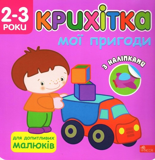 okładka Maluszek. Moje przygody wer. ukraińska książka