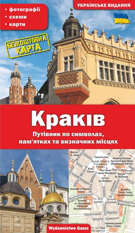 okładka Kraków. Przewodnik po symbolach, zabytkach i atrakcjach wer. ukraińska książka