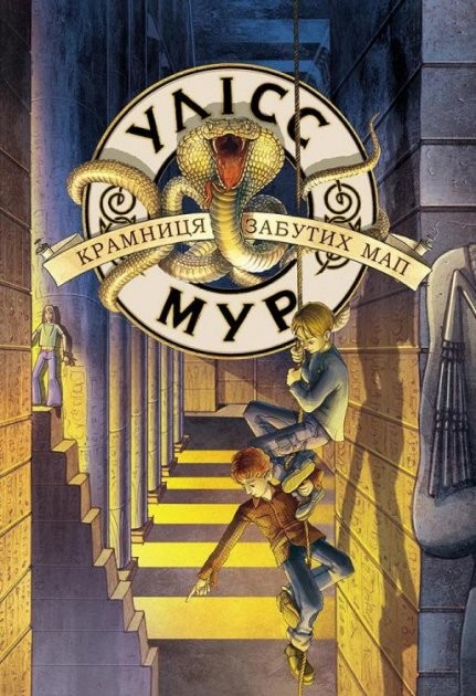 okładka Sklep z zapomnianymi mapami. Ulysses Moore. Księga 2 wer. ukraińska książka