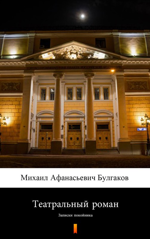 okładka Театральный роман (Powieść teatralna) ebook | epub, mobi | Bułhakow Michaił, Михаил Афанасиевич Булгаков