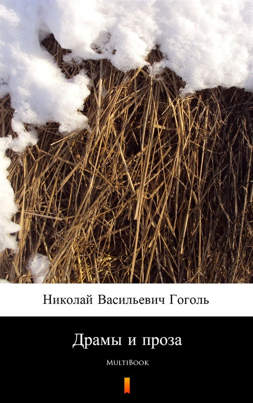 okładka Драмы и проза ebook | epub, mobi | Николай Васильевич Гоголь
