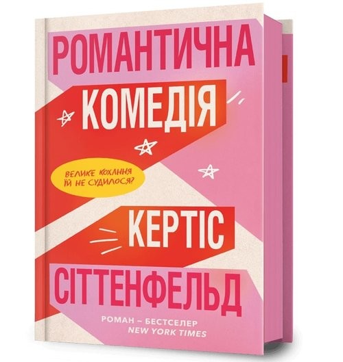 okładka Komedia romantyczna książka | Curtis Sittenfeld