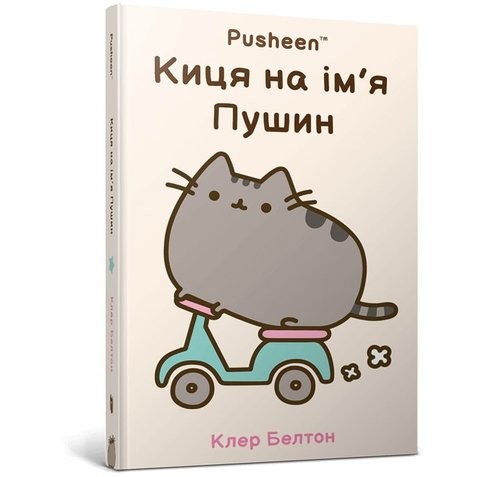 okładka ​Kotka na imie PUSHEEN książka