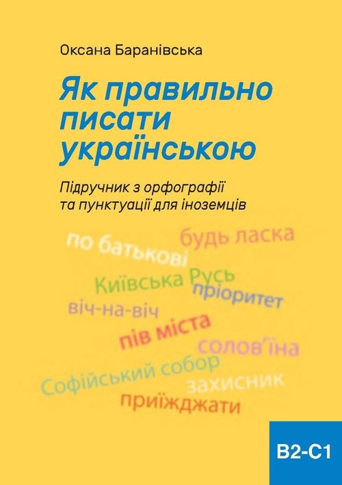 okładka Jak poprawnie pisać po ukraińsku Podręcznik ortografii i interpunkcji dla obcokrajowców B2-C1 książka