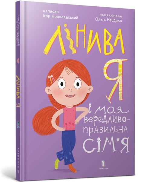 okładka Лінива я і моя вередливо-правильна сім’я książka