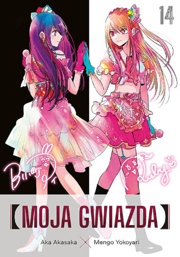 okładka Moja gwiazda. Tom 14 książka | Aka Akasaka