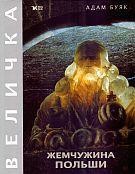 okładka Klejnot Rzeczypospolitej. Wieliczka wer. ros książka | Adam Bujak