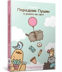 okładka Przewodnik po wszystkim kotki Pusheen w.ukraińska książka | Claire Belton