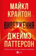okładka Eruption w.ukraińska książka | James Patterson, Michael Crichton