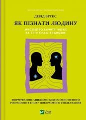 okładka How to get to know a person. The art of seeing oth książka | David Brooks