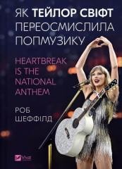 okładka How Taylor Swift redefined pop music. w.ukraińska książka | Rob Sheffield