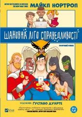 okładka Dear Justice League w.ukraińska książka | Michael Northrop
