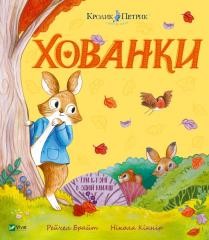 okładka Hide and Seek w.ukraińska książka | Rachel Bright