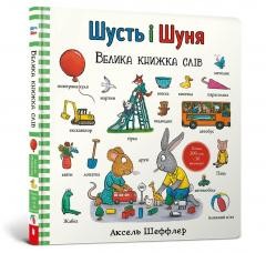 okładka Shust i Shunya. Wielka księga słów w.ukraińska książka | Axel Scheffler