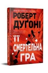okładka Yii smertelna hra książka | Robert Dugoni