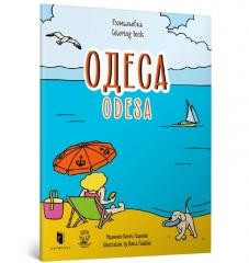 okładka Rozmalovka Odesa książka | Mariia Kurochkina, Yevheniia Yemshenetska